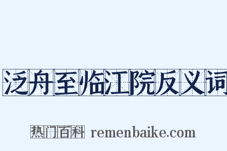 泛舟至临江院反义词是什么意思的图片